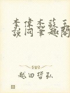 李伟杰苏玉雅小说网笔趣阁封面