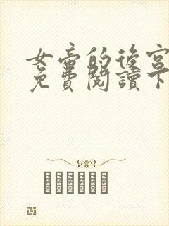 女帝的后宫漫画免费阅读下拉式