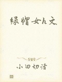 绿帽女h文封面