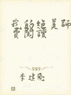 我的绝美师姐免费阅读