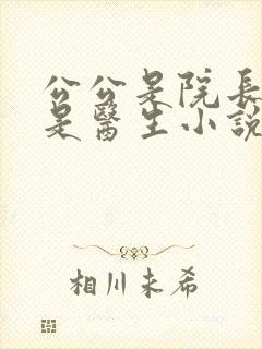 公公是院长儿媳是医生小说免费阅读