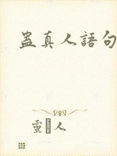 蛊真人语句