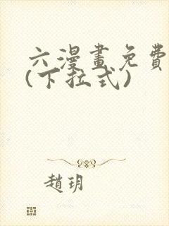 六漫画免费阅读(下拉式)