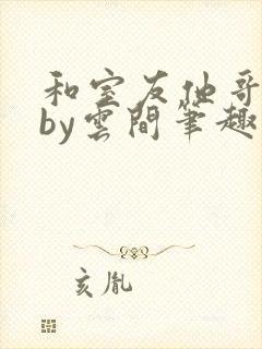 和室友他哥交易by云间笔趣阁无弹窗免费