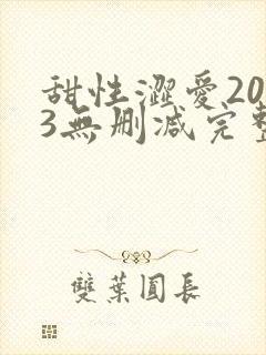 甜性涩爱2003无删减完整版在线看