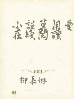 小说莫用爱囚我在线阅读封面
