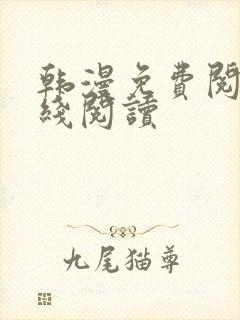 韩漫免费阅读在线阅读