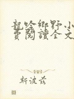 龙吟乡野小说免费阅读全文无弹窗