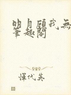 明月顾我无防盗笔趣阁