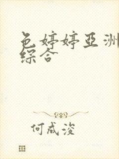 色婷婷亚洲av综合