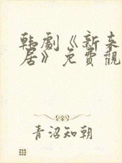 韩剧《新来的邻居》免费观看全集