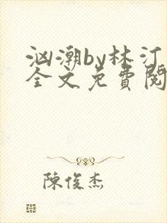 汹潮by林汀汀全文免费阅读笔趣阁