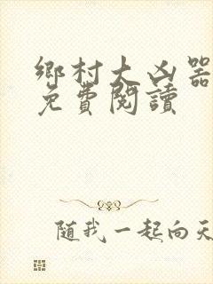 乡村大凶器全文免费阅读