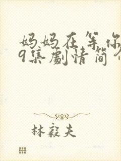 妈妈在等你第39集剧情简介封面