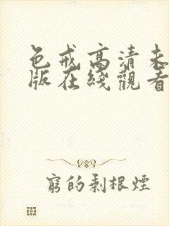 色戒高清未删减版在线观看封面