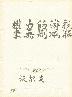 权力的游戏第七季无删减版美
