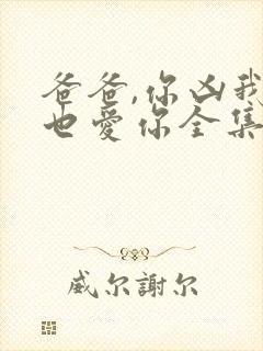 爸爸,你凶我我也爱你全集在线观看