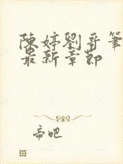陈婷刘哥笔趣阁最新章节封面