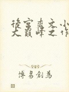 后宫爽文小说十大巅峰之作免费阅读