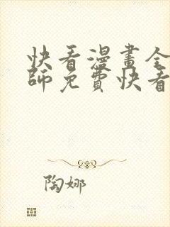 快看漫画全职法师免费快看漫画免费
