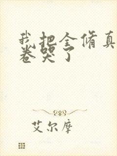 我把全修真界都卷哭了封面