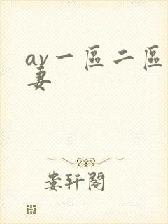 av一区二区人妻