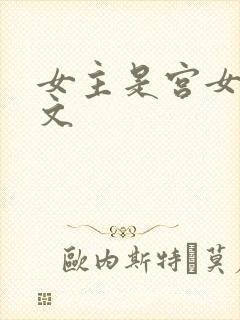 女主是宫女的虐文