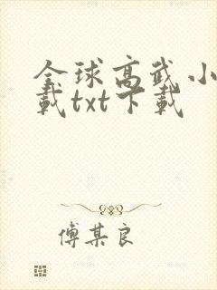 全球高武小说下载txt下载