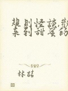 规则怪谈,欢迎来到甜蜜的家1全文txt下载