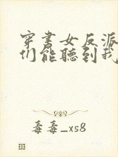穿书女反派男主们能听到我的心声林曼曼小说