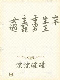 女主重生末世悔过宠男主