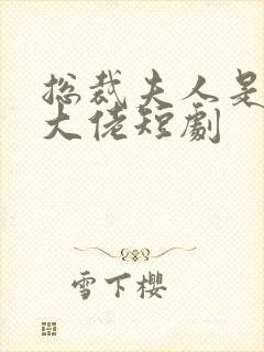 总裁夫人是玄学大佬短剧