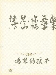 徒儿,你无敌了,下山祸害未婚妻吧正版
