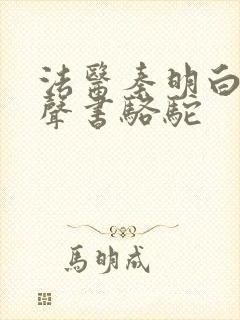 法医秦明白卷有声书骆驼封面