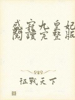 盛宠九皇妃免费阅读完整版