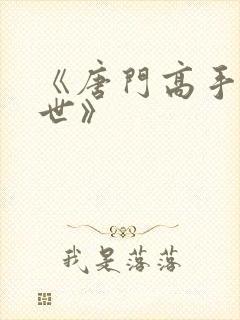 《唐门高手在异世》