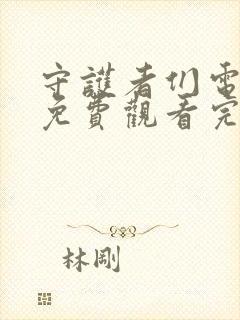 守护者们电视剧免费观看完整版字幕