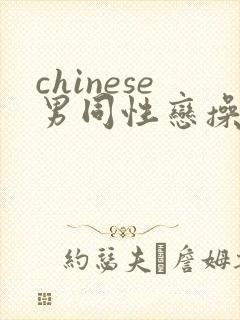 chinese男同性恋操屁股网页