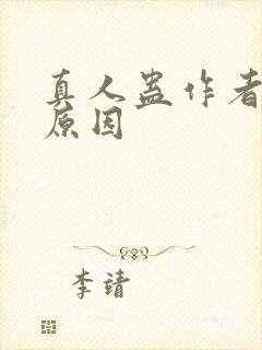 真人蛊作者判刑原因