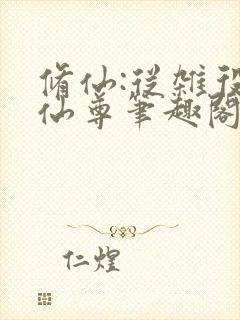 修仙:从杂役到仙尊笔趣阁