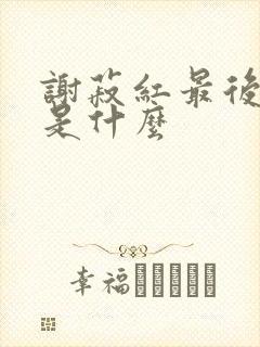 谢菽红最后结局是什么封面