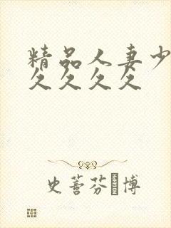 精品人妻少妇久久久久久封面