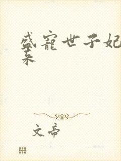 盛宠世子妃踏雪来