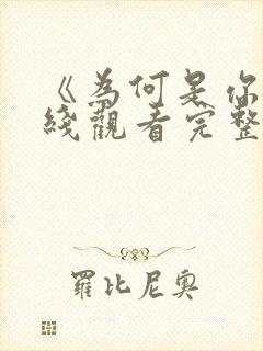 《为何是你》在线观看完整版