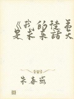 《我的徒弟们都是未来诸天大佬》