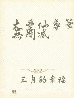 大爱仙尊笔趣阁无删减