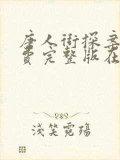 唐人街探案4免费完整版在线观看