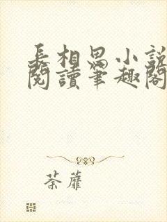长相思小说在线阅读笔趣阁无弹窗