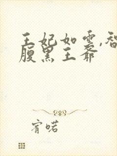 王妃如云,智斗腹黑王爷