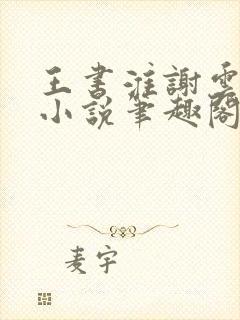 王书淮谢云初的小说笔趣阁